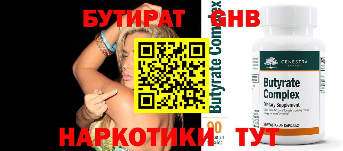 Бутират  Вход с VPN  Дальнереченск  Бутират BDO 