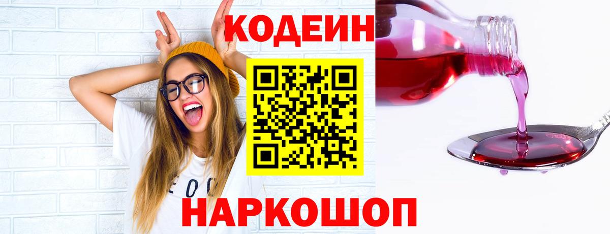 Codein напиток Lean (лин) Дальнереченск